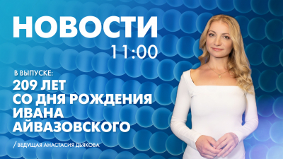 Новости Петербурга к 11:00