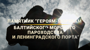 Морские символы. Памятник «Героям-морякам Балтийского морского пароходства и Ленинградского порта»