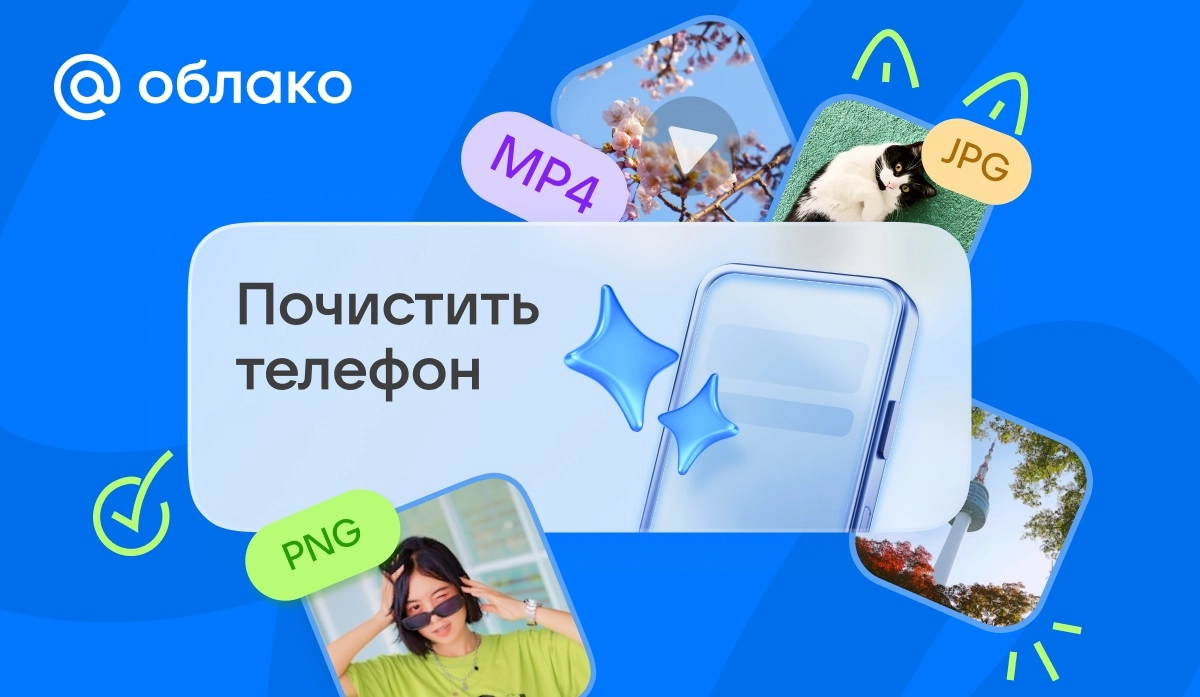 Облако Mail теперь освобождает память смартфона - tvspb.ru