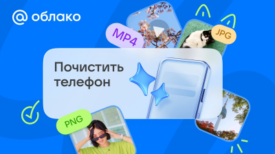 Облако Mail теперь освобождает память смартфона