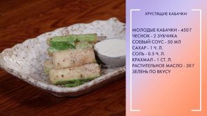 Полезный завтрак. Хрустящие кабачки по рецепту Виктора Хомылева