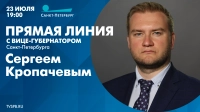 Прямая линия с вице-губернатором Санкт-Петербурга Сергеем Кропачевым: онлайн-трансляция