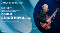 Концерт в рамках XXXIII Петербургского джазового фестиваля «Свинг белой ночи — 2026». Онлайн-трансляция