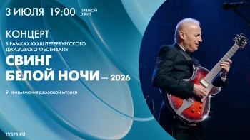 Концерт в рамках XXXIII Петербургского джазового фестиваля «Свинг белой ночи — 2026». Онлайн-трансляция