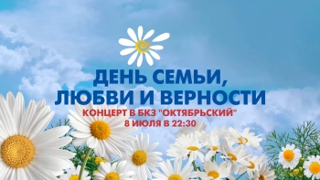Концерт «Мне б писать для тебя стихи» ко Дню семьи, любви и верности в БКЗ «Октябрьский»