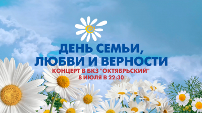 Концерт «Мне б писать для тебя стихи» ко Дню семьи, любви и верности. Онлайн-трансляция