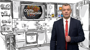 Соль событий, 20 июля 2026