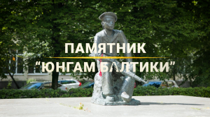 Морские символы Санкт-Петербурга. Памятник «Юнгам Балтики»