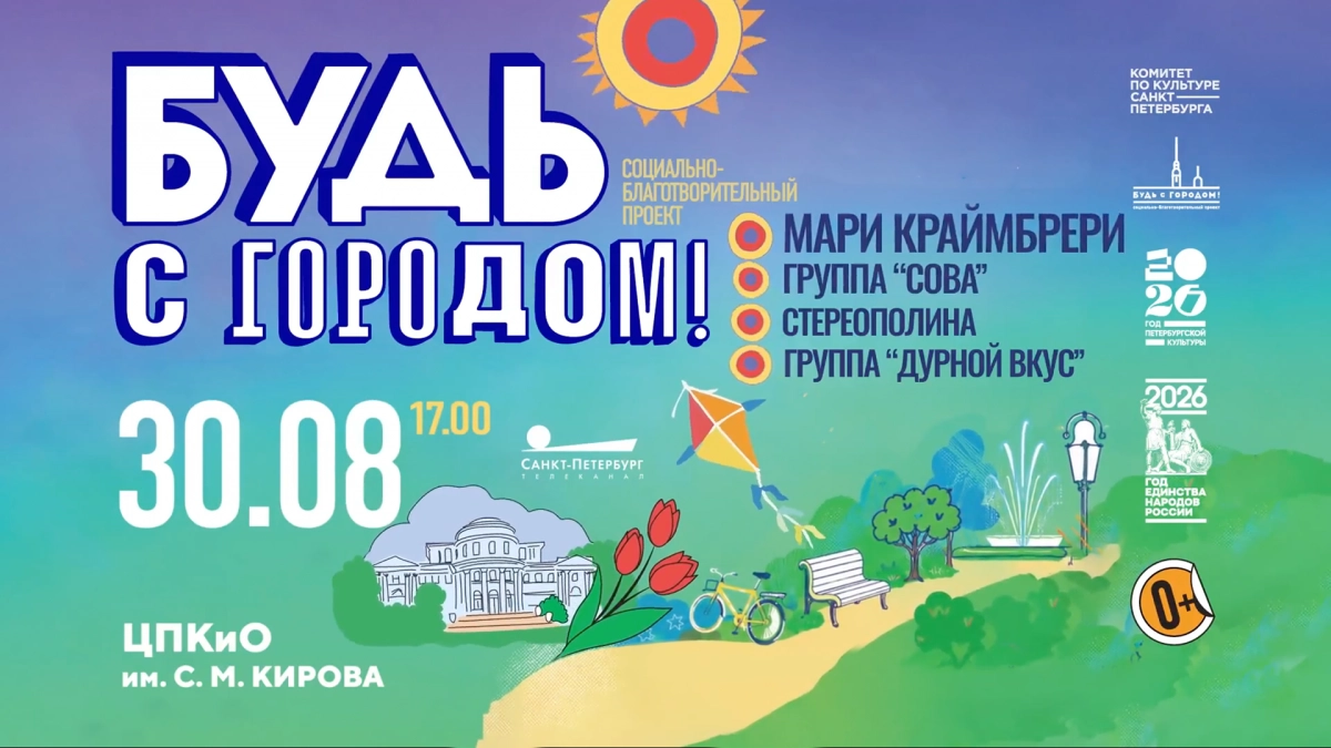Благотворительный концерт «Будь с городом!» на Елагином острове. Смотрите завтра в 17:00 - tvspb.ru