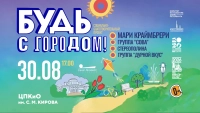 Благотворительный концерт «Будь с городом!» на Елагином острове. Смотрите завтра в 17:00