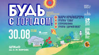 Благотворительный концерт «Будь с городом!» на Елагином острове. Онлайн-трансляция