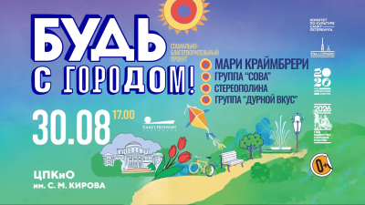 Благотворительный концерт «Будь с городом!» на Елагином острове. Онлайн-трансляция