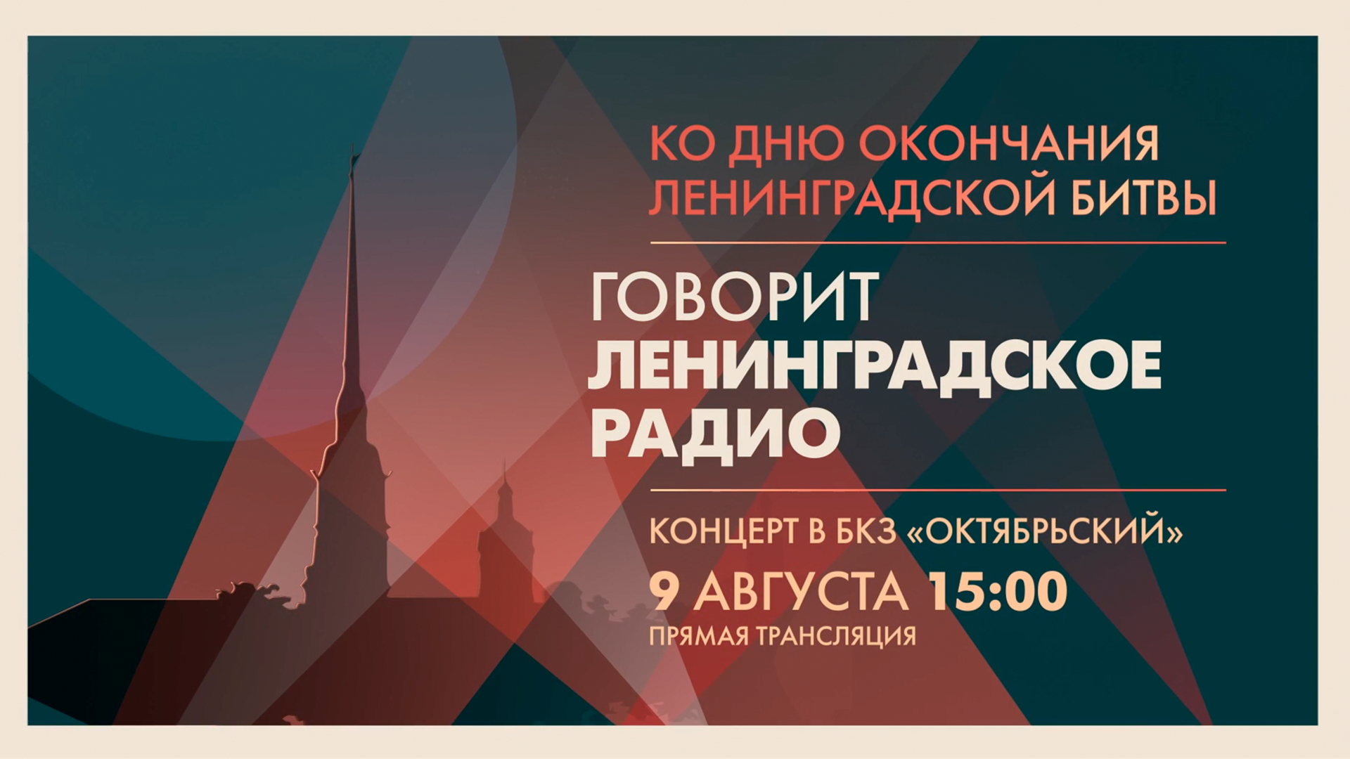 Концерт «Говорит Ленинградское радио», посвящённый Дню окончания Ленинградской битвы – Дню воинской славы России
