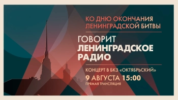 Концерт «Говорит Ленинградское радио», посвящённый Дню окончания Ленинградской битвы – Дню воинской славы России
