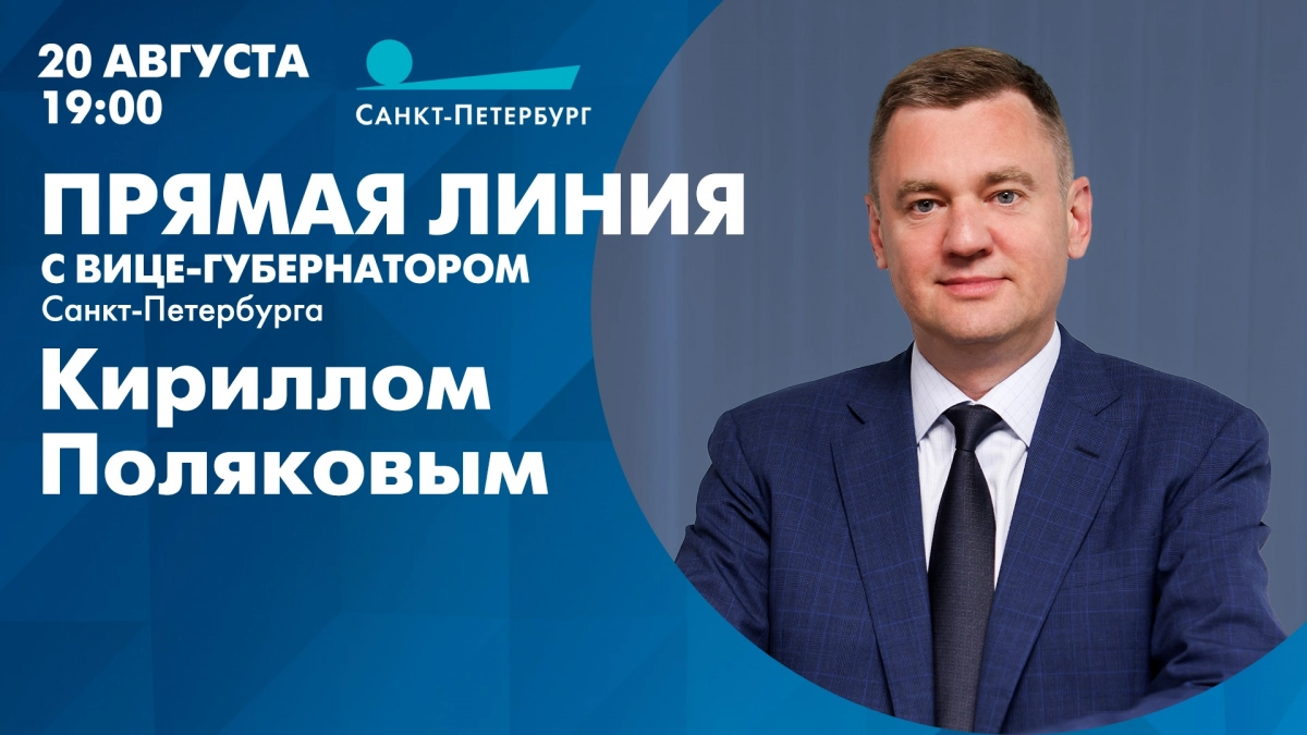 20 августа пройдет прямая линия с вице-губернатором Санкт-Петербурга Кириллом Поляковым - tvspb.ru