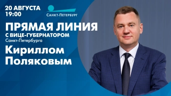 Прямая линия с вице-губернатором Санкт-Петербурга Кириллом Поляковым