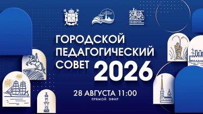 Городской педагогический совет — 2026: «Наследники великого города». Онлайн-трансляция