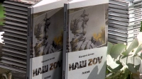 В Музее СВО презентовали поэтический сборник Маргариты Шитовой «Наш ZOV»