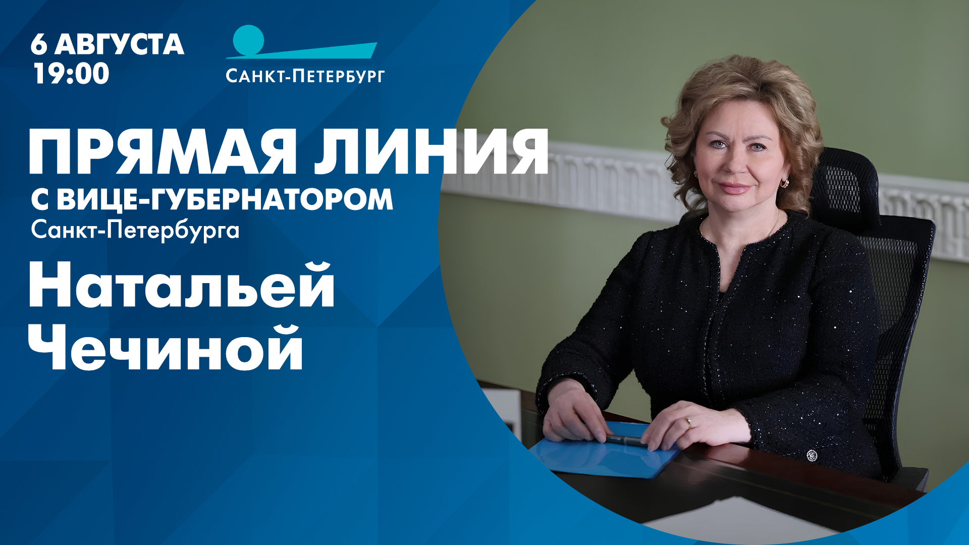 Прямая линия с вице-губернатором Санкт-Петербурга Натальей Чечиной
