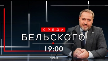 «Среда Бельского». Выпуск от 19.08.2026