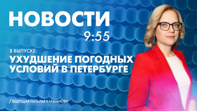 Новости Петербурга к 9:55