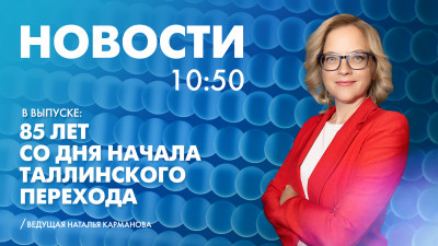 Новости Петербурга к 10:50