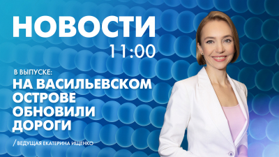 Новости Петербурга к 11:00