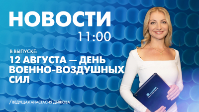 Новости Петербурга к 11:00