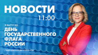 Новости Петербурга к 11:00