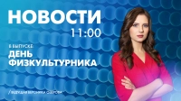 Новости Петербурга к 11:00