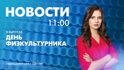 Новости Петербурга к 11:00