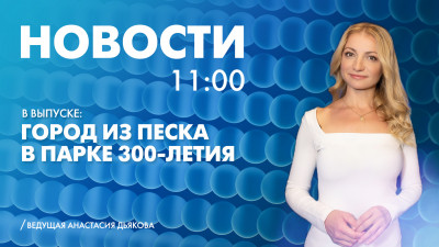 Новости Петербурга к 11:00