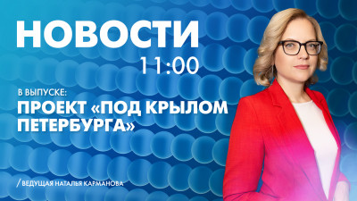 Новости Петербурга к 11:00
