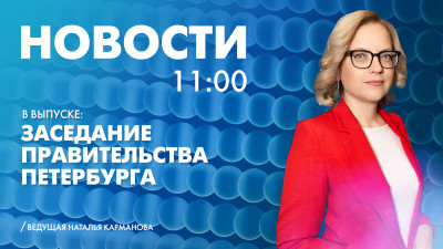 Новости Петербурга к 11:00