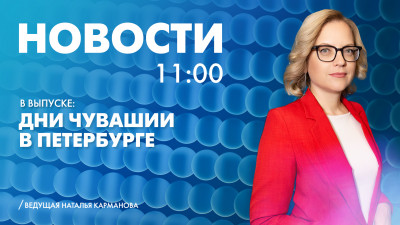 Новости Петербурга к 11:00