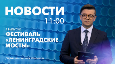 Новости Петербурга к 11:00