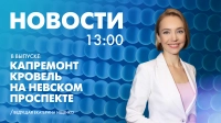 Новости Петербурга к 13:00