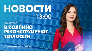 Новости Петербурга к 13:00