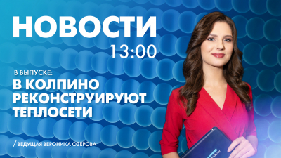 Новости Петербурга к 13:00
