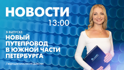 Новости Петербурга к 13:00