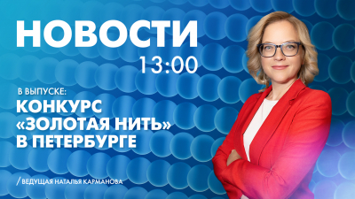 Новости Петербурга к 13:00