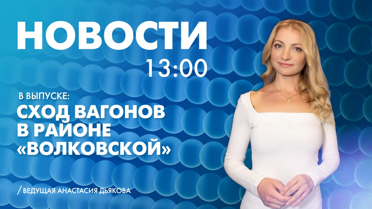 Новости Петербурга к 13:00 - tvspb.ru