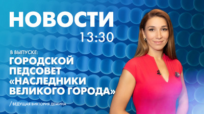 Новости Петербурга к 13:30