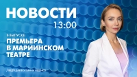 Новости Петербурга к 13:00