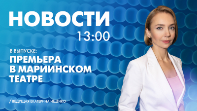 Новости Петербурга к 13:00