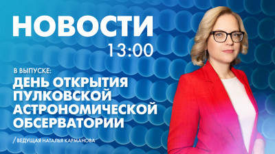 Новости Петербурга к 13:00
