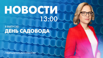 Новости Петербурга к 13:00