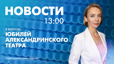 Новости Петербурга к 13:00