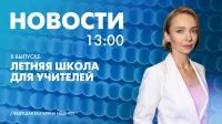 Новости Петербурга к 13:00