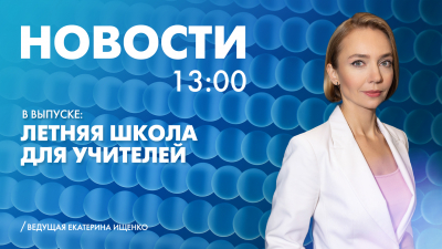 Новости Петербурга к 13:00